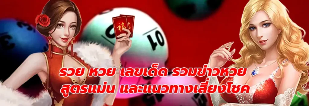 รวย หวย เลขเด็ด