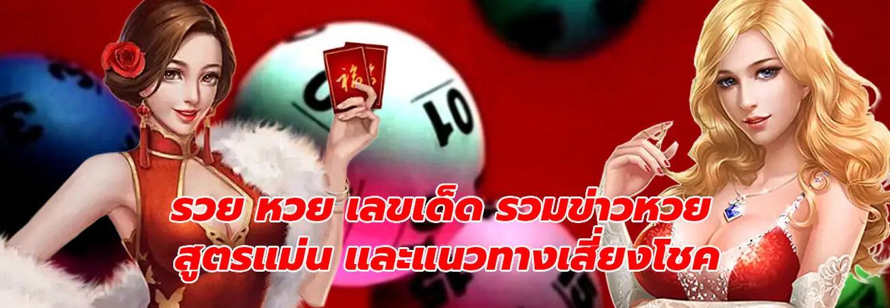 รวย หวย เลขเด็ด