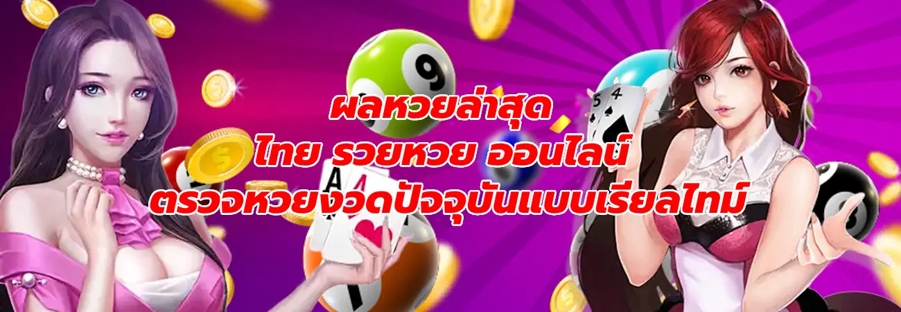 ไทย รวยหวย ออนไลน์